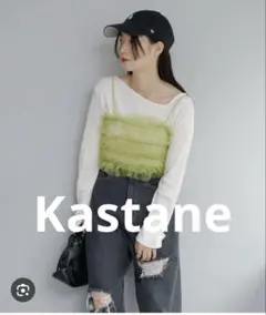 Kastane 紐つきチュールビスチェ ライム　重ね着　ビスチェ　セール　新品