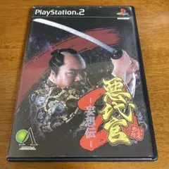 「同梱可」PS2 悪代官2 妄想伝