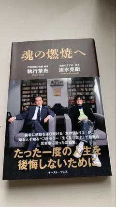 魂の燃焼へ 執行草舟, 清水克衛