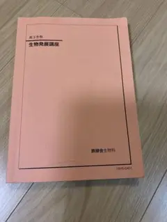 鉄緑会 生物基礎講座 生物発展講座 生物受験講座基礎論述問題集