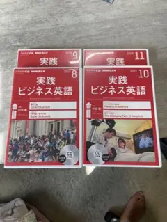 NHK CD ラジオ実践ビジネス英語 2019年8,9, 10,11月号セット
