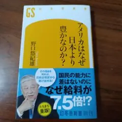 アメリカはなぜ日本より豊かなのか?