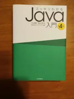 スッキリわかるJava入門 第4版