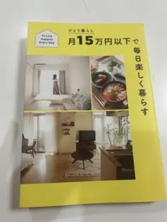 月15万円以下で毎日楽しく暮らす