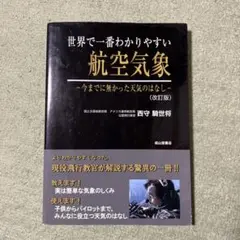 世界で一番わかりやすい航空気象 : 今までに無かった天気のはなし 世界で一番わかりやすい航空気象 : 今までに無かった天気のはなし」