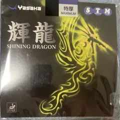 Yasaka SHINING DRAGON 特厚 STM