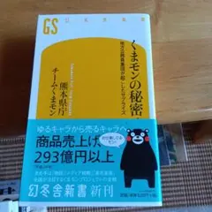 くまモンの秘密 : 地方公務員集団が起こしたサプライズ