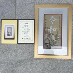 西陣織　7代目冨家伊兵衛　4代目柳田秦山　令和　額入り　保証書付き