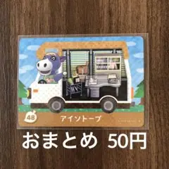 48アイソトープ とびだせどうぶつの森amiibo＋