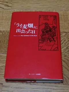 「ライ麦畑」に出会った日