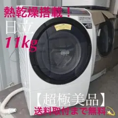 931取付無料!大人気日立ビッグドラム熱乾燥搭載!おしゃれインテリア洗濯機!