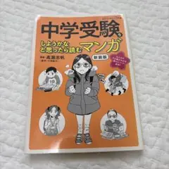 中学受験をしようかなと思ったら読むマンガ