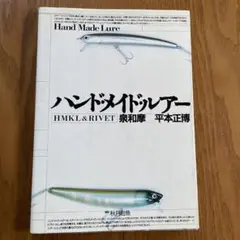 【中古】 ザ・ミノー・メイキング リベット・ハンクル・ムラセミノー・ナベミノー/ナツメ社/平本正博 中古】 ザ・ミノー・メイキング リベット・ハンクル