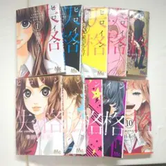 ヒロイン失格 全10巻セット 幸田もも子