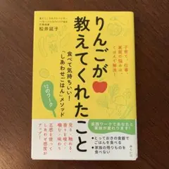 りんごが教えてくれたこと 松井延子