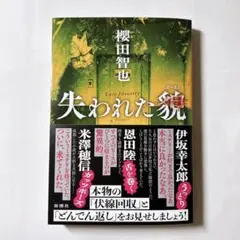 櫻田智也『失われた貌』