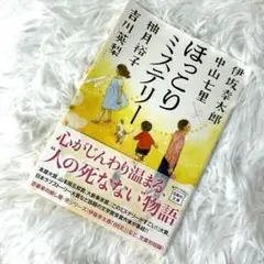ほっこりミステリー