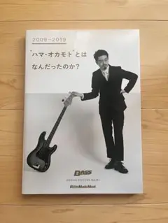 2009―2019"ハマ・オカモト"とはなんだったのか?