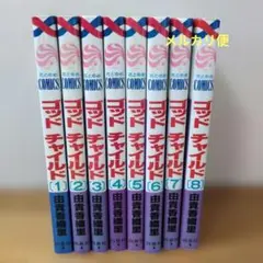 全巻セット！ゴッドチャイルド 全8巻セット 由貴香織里