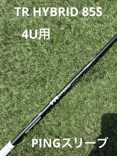 即発送◆美品◆TRハイブリッド 85S◆4U用◆PINGスリーブ