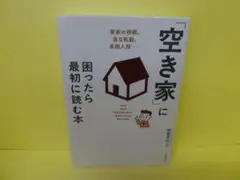 空き家に困ったら最初に読む本　　4/10519
