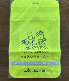 【新品未開封】黄色いランドセルカバー　新潟県