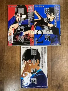 総合時間事業会社 代表取締役社長専属秘書 田中誠司 全3巻完結セット(全巻初版)