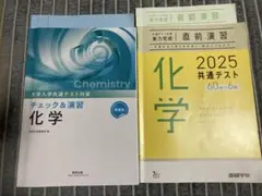 チェック&演習 化学 2025共通テスト 化学問題集セット