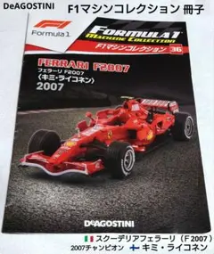 F1マシンコレクション　フェラーリF2007 キミ・ライコネン　冊子のみ