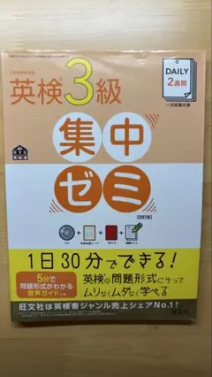 英検3級 集中ゼミ CD付