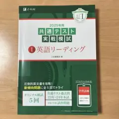 Z会 2025 共通テスト実戦模試 英語リーディング