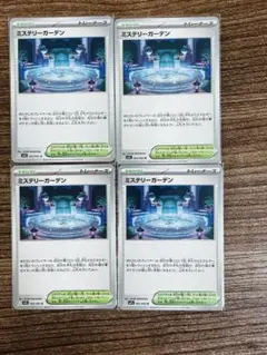 ◾️ポケカ　ミステリーガーデン4枚セット◾️