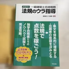 一級建築士合格戦略 法規のウラ指導 2023年版