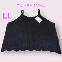 ニットキャミソール スカラップ　黒　LL
