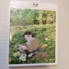 この世界の片隅に('16「この世界の片隅に」製作委員会)