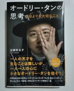 【未読】オードリー・タンの思考 IQよりも大切なこと　近藤弥生子著