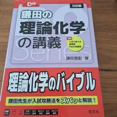 大学受験Doシリーズ 鎌田の理論化学の講義