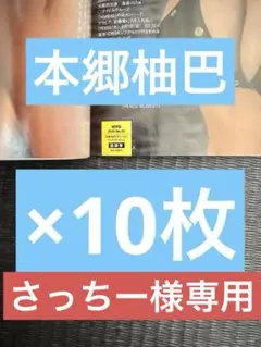 週刊プレイボーイ2025年No.32 本郷柚巴 直筆サイン入チェキ応募券10枚
