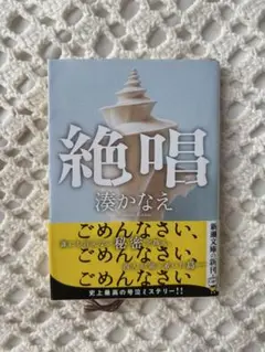絶唱 湊かなえ 新潮文庫 ミステリー