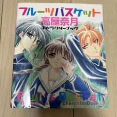 フルーツバスケット キャラクターブック