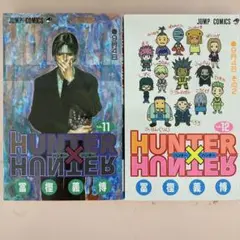 ハンターハンター　漫画 11巻　12巻