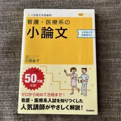 看護・医療系の小論文 4年制大学受験用