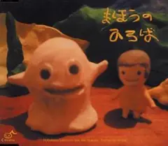 竹村延和 feat.アキツユコ/魔法のひろば/竹村延和