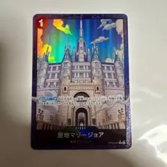 聖地マリージョア ステージカード コスト1