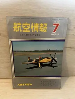 航空情報 1968年 No.242 7月号