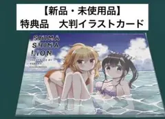 【激レア】　しましまライオン　はなこ　大判イラストカード　特典限定品　百合　希少