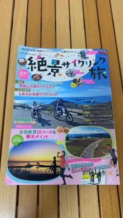 絶景サイクリング旅