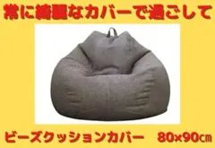カバーのみ⭐大特価⭐ビーズクッションカバー 柔らかリネン 収納ケース 大容量