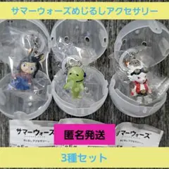 サマーウォーズ めじるしアクセサリー3種セット匿名発送ガチャ