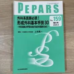 【裁断済み】PEPARS No.159 外科系医師必読！形成外科基本手技30
